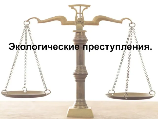 Экологические преступления.