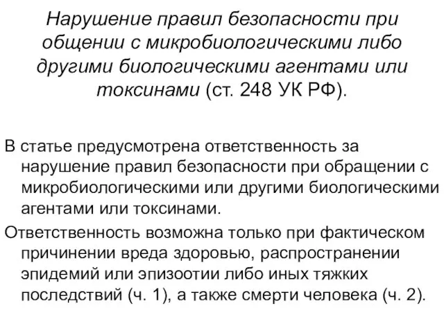 Нарушение правил безопасности при общении с микро­биологическими либо другими биологическими