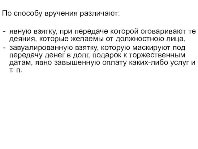 По способу вручения различают: явную взятку, при передаче которой оговаривают