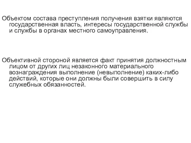 Объектом состава преступления получения взятки являются государственная власть, интересы государственной