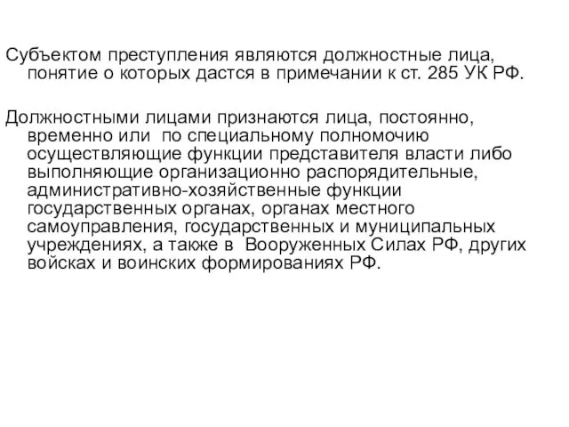 Субъектом преступления являются должностные лица, понятие о которых дастся в