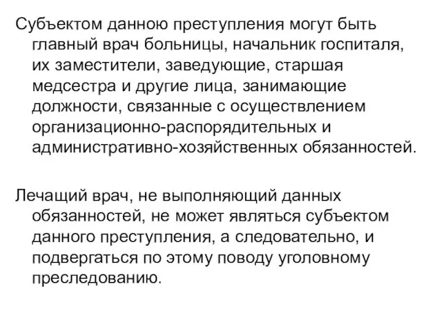 Субъектом данною преступления могут быть главный врач больницы, начальник госпиталя,