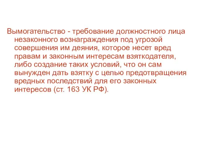 Вымогательство - требование должностного лица незаконного вознаграждения под угрозой совершения