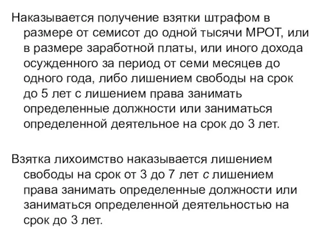 Наказывается получение взятки штрафом в размере от семисот до одной