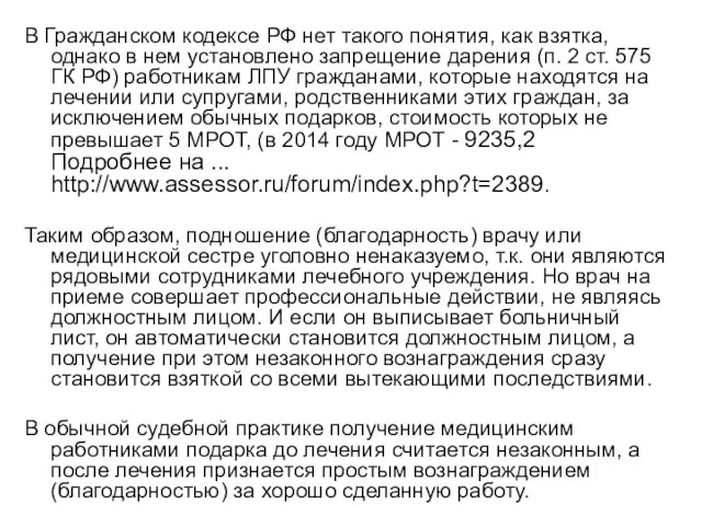 В Гражданском кодексе РФ нет такого понятия, как взятка, однако