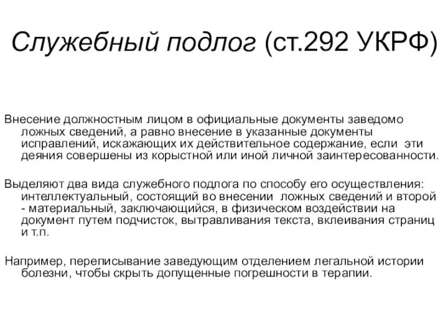 Служебный подлог (ст.292 УКРФ) Внесение должностным лицом в официальные документы