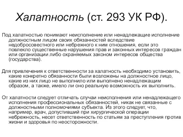 Халатность (ст. 293 УК РФ). Под халатностью понимают неисполнение или