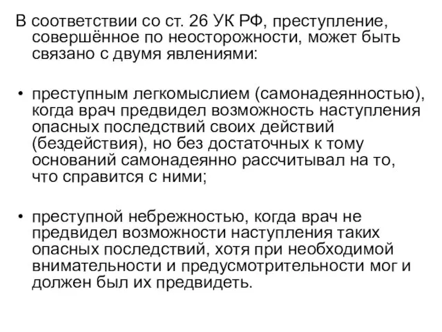 В соответствии со ст. 26 УК РФ, преступление, совершённое по