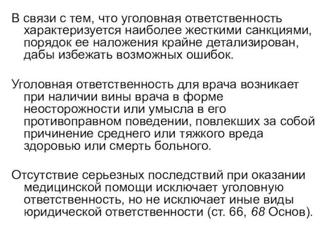 В связи с тем, что уголовная ответственность характеризуется наиболее жесткими