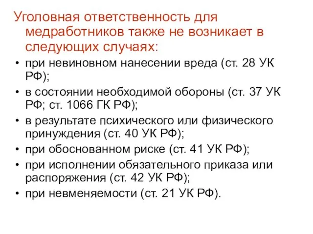 Уголовная ответственность для медработников также не возникает в следующих случаях: