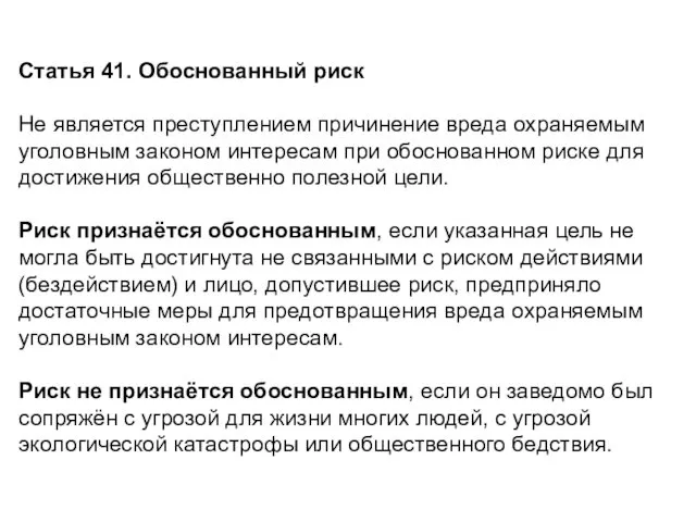 Статья 41. Обоснованный риск Не является преступлением причинение вреда охраняемым