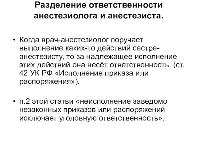 Разделение ответственности анестезиолога и анестезиста. Когда врач-анестезиолог поручает выполнение каких-то