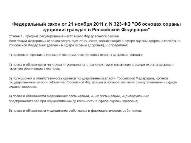 Статья 1. Предмет регулирования настоящего Федерального закона Настоящий Федеральный закон