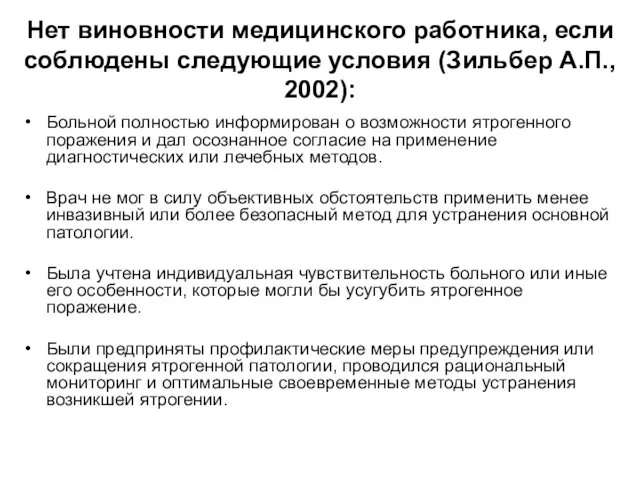 Нет виновности медицинского работника, если соблюдены следующие условия (Зильбер А.П.,