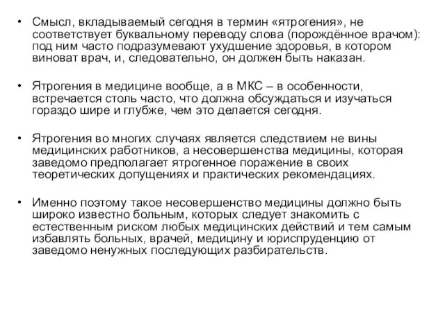 Смысл, вкладываемый сегодня в термин «ятрогения», не соответствует буквальному переводу