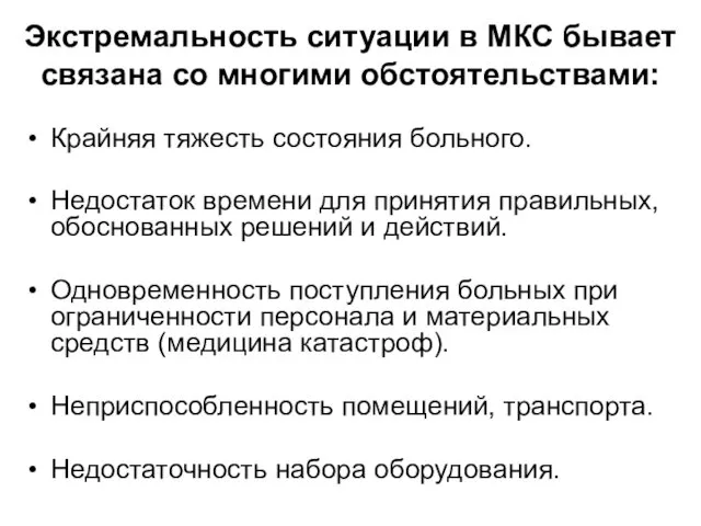 Экстремальность ситуации в МКС бывает связана со многими обстоятельствами: Крайняя