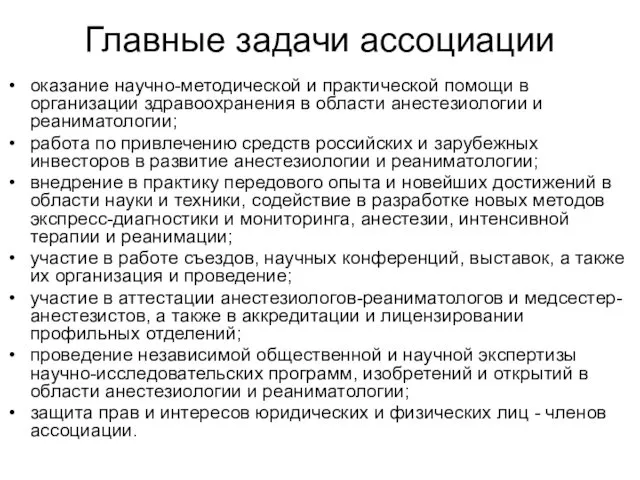 Главные задачи ассоциации оказание научно-методической и практической помощи в организации