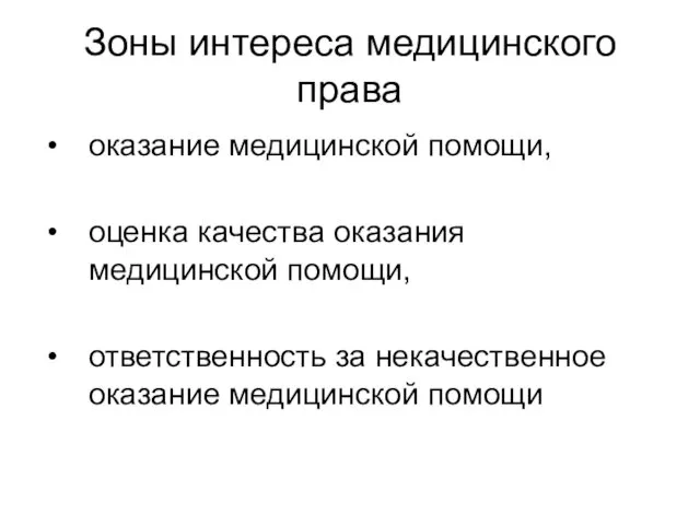 Зоны интереса медицинского права оказание медицинской помощи, оценка качества оказания