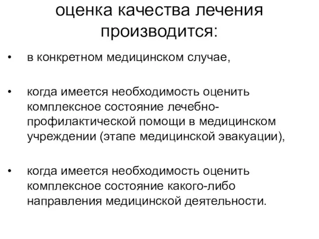 оценка качества лечения производится: в конкретном медицинском случае, когда имеется