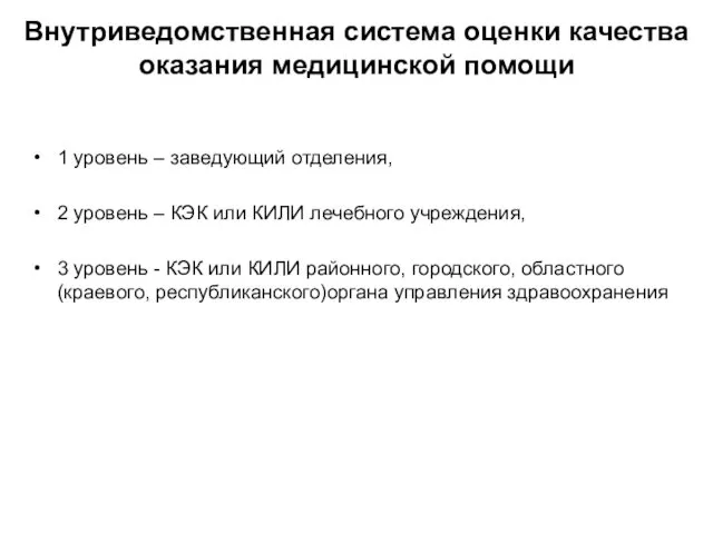 Внутриведомственная система оценки качества оказания медицинской помощи 1 уровень –