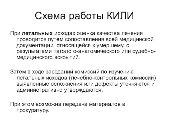 Схема работы КИЛИ При летальных исходах оценка качества лечения проводится