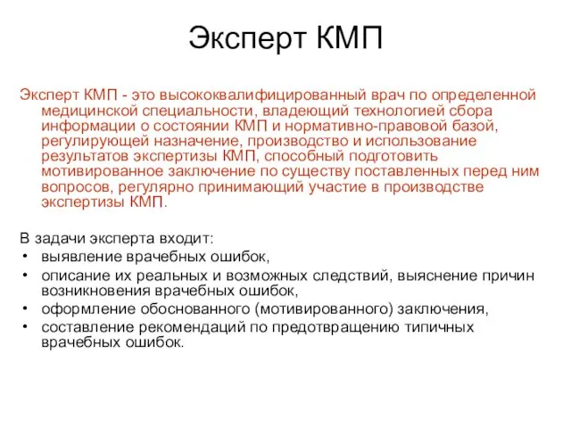 Эксперт КМП Эксперт КМП - это высококвалифицированный врач по определенной