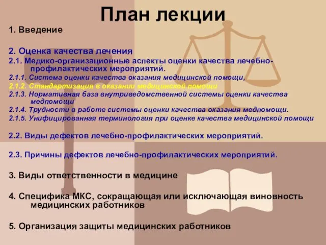 План лекции 1. Введение 2. Оценка качества лечения 2.1. Медико-организационные