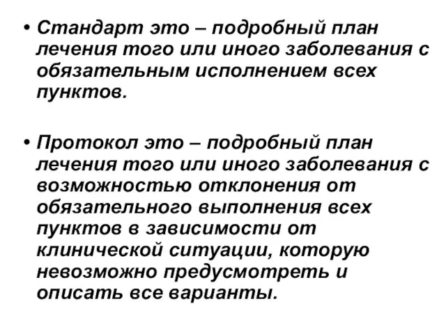 Стандарт это – подробный план лечения того или иного заболевания