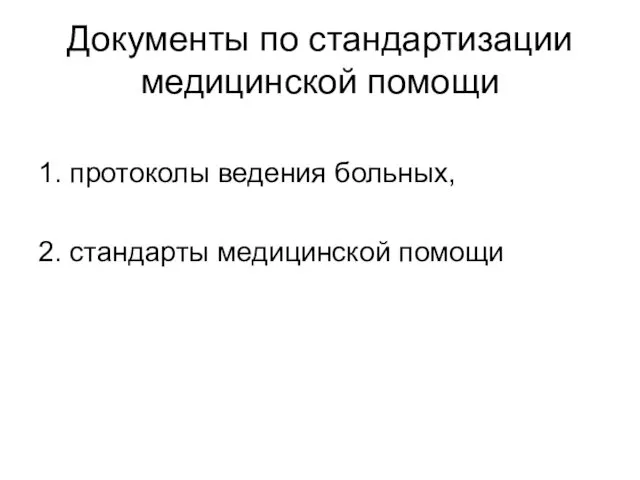 Документы по стандартизации медицинской помощи 1. протоколы ведения больных, 2. стандарты медицинской помощи