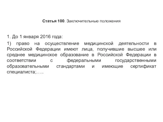 Статья 100. Заключительные положения 1. До 1 января 2016 года: