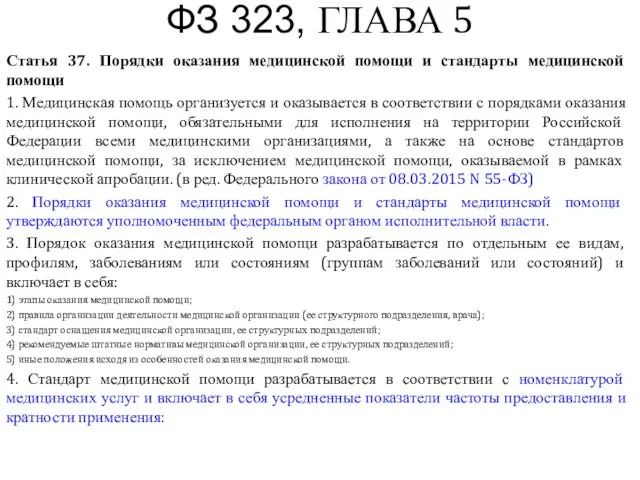 ФЗ 323, ГЛАВА 5 Статья 37. Порядки оказания медицинской помощи