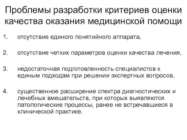 Проблемы разработки критериев оценки качества оказания медицинской помощи отсутствие единого