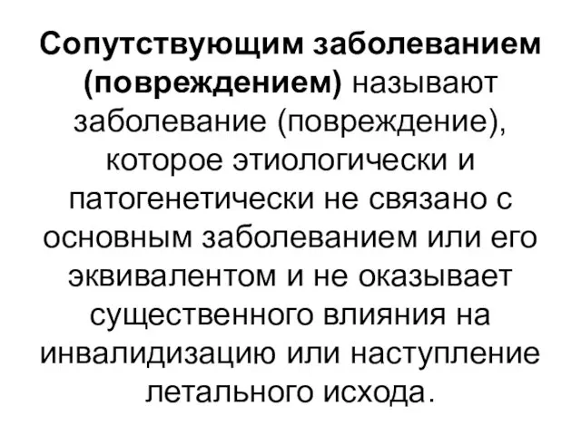 Сопутствующим заболеванием (повреждением) называют заболевание (повреждение), которое этиологически и патогенетически