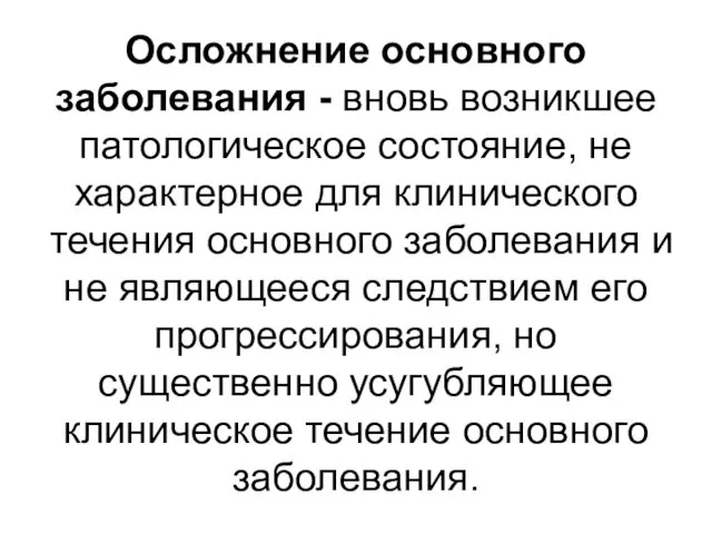 Осложнение основного заболевания - вновь возникшее патологическое состояние, не характерное