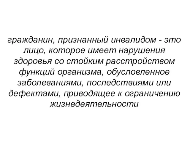 гражданин, признанный инвалидом - это лицо, которое имеет нарушения здоровья