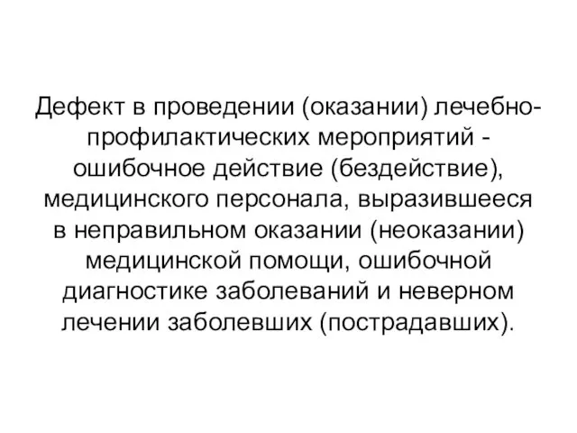 Дефект в проведении (оказании) лечебно-профилактических мероприятий - ошибочное действие (бездействие),