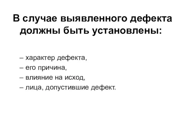 В случае выявленного дефекта должны быть установлены: характер дефекта, его