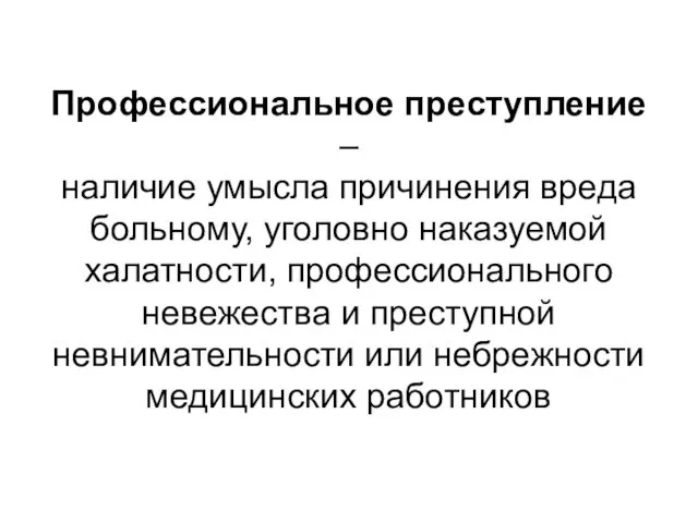 Профессиональное преступление – наличие умысла причинения вреда больному, уголовно наказуемой