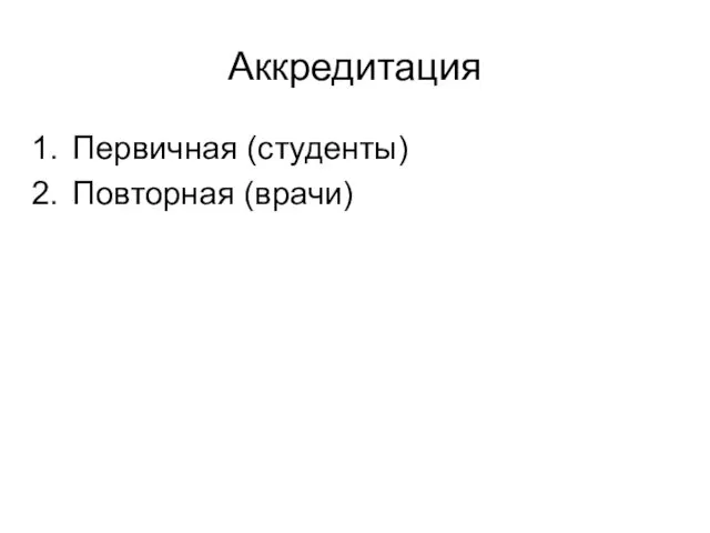 Аккредитация Первичная (студенты) Повторная (врачи)