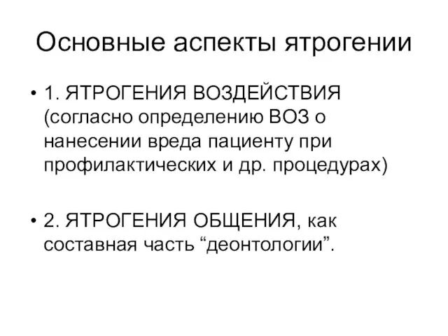 Основные аспекты ятрогении 1. ЯТРОГЕНИЯ ВОЗДЕЙСТВИЯ (согласно определению ВОЗ о