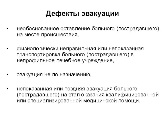 Дефекты эвакуации необоснованное оставление больного (пострадавшего) на месте происшествия, физиологически