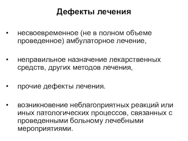 Дефекты лечения несвоевременное (не в полном объеме проведенное) амбулаторное лечение,