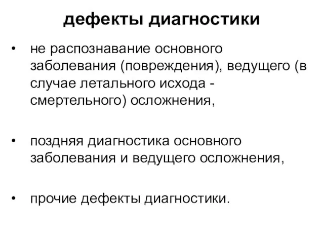 дефекты диагностики не распознавание основного заболевания (повреждения), ведущего (в случае