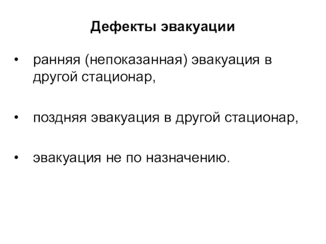 Дефекты эвакуации ранняя (непоказанная) эвакуация в другой стационар, поздняя эвакуация