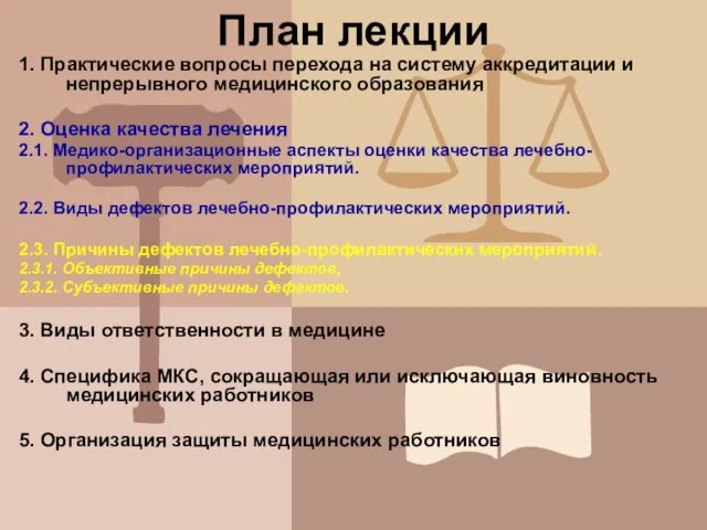 План лекции 1. Практические вопросы перехода на систему аккредитации и