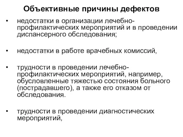 Объективные причины дефектов недостатки в организации лечебно-профилактических мероприятий и в