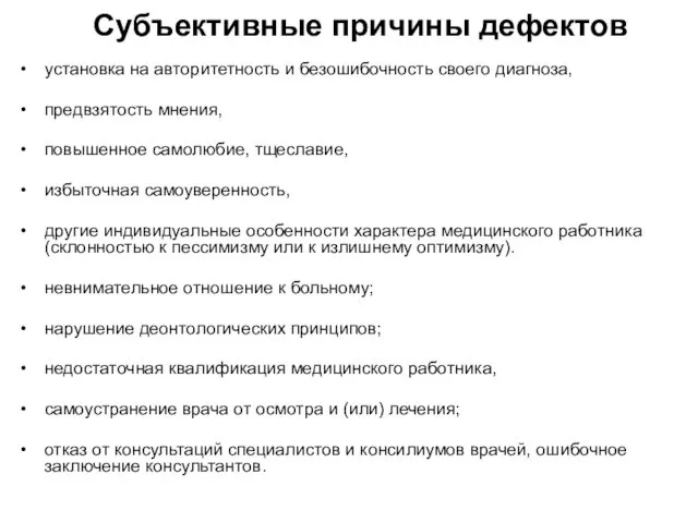 Субъективные причины дефектов установка на авторитетность и безошибочность своего диагноза,