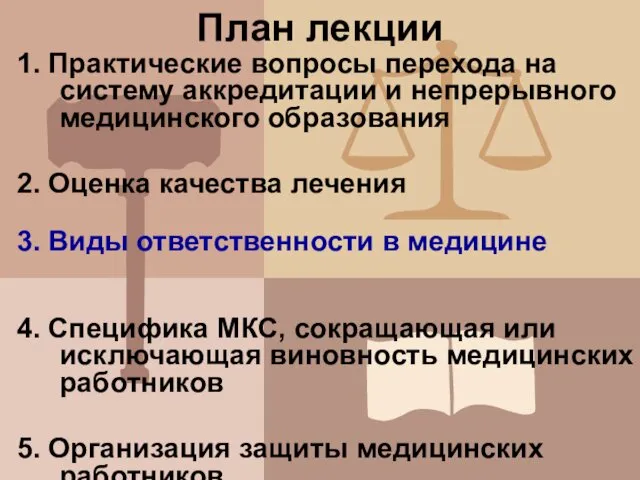 План лекции 1. Практические вопросы перехода на систему аккредитации и