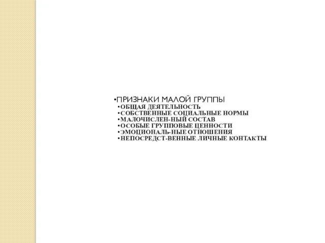 ПРИЗНАКИ МАЛОЙ ГРУППЫ ОБЩАЯ ДЕЯТЕЛЬНОСТЬ СОБСТВЕННЫЕ СОЦИАЛЬНЫЕ НОРМЫ МАЛОЧИСЛЕН-НЫЙ СОСТАВ