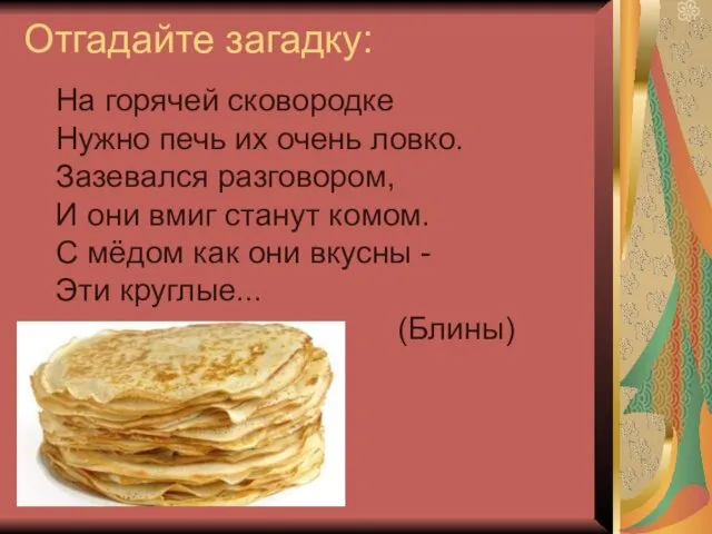 Отгадайте загадку: На горячей сковородке Нужно печь их очень ловко.